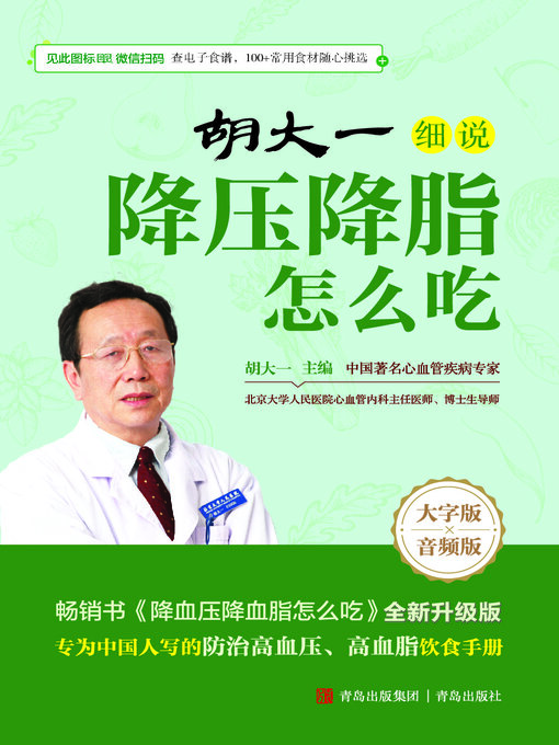 Title details for 胡大一细说降压降脂怎么吃 by 胡大一 - Available